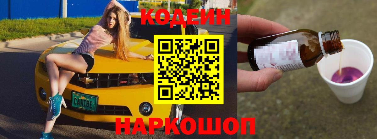 Кодеин напиток Lean (лин)  Вход с VPN  Кинешма  Codein Purple Drank 